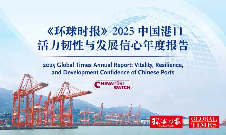 Global Times präsentiert Jahresbericht 2025 zu Chinas Hafenentwicklung